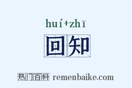 回知是什么意思的图片